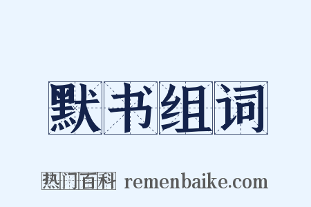 默书组词是什么意思的图片